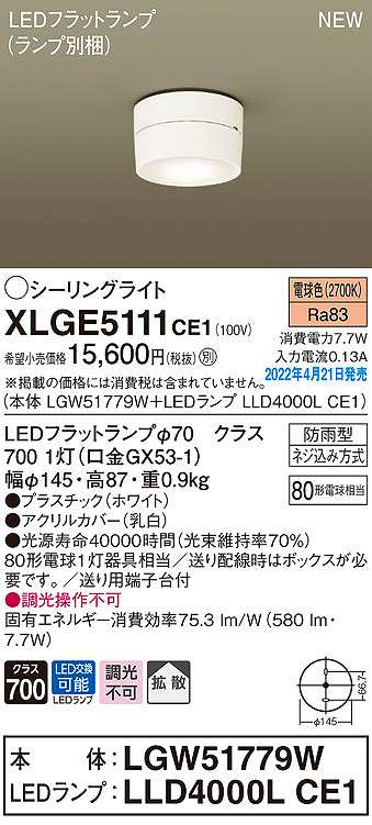 画像1: パナソニック　XLGE5111CE1(ランプ別梱)　シーリングライト LED(電球色) 拡散 LEDフラットランプ交換型 防雨型 ホワイト (1)