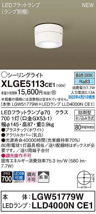 画像1: パナソニック　XLGE5113CE1(ランプ別梱)　シーリングライト LED(昼白色) 拡散 LEDフラットランプ交換型 防雨型 ホワイト (1)