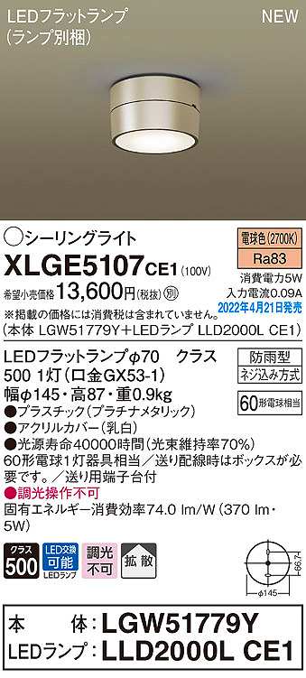 画像1: パナソニック　XLGE5107CE1(ランプ別梱)　シーリングライト LED(電球色) 拡散 LEDフラットランプ交換型 防雨型 プラチナメタリック (1)