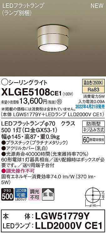 画像1: パナソニック　XLGE5108CE1(ランプ別梱)　シーリングライト LED(温白色) 拡散 LEDフラットランプ交換型 防雨型 プラチナメタリック (1)