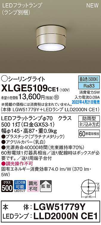 画像1: パナソニック　XLGE5109CE1(ランプ別梱)　シーリングライト LED(昼白色) 拡散 LEDフラットランプ交換型 防雨型 プラチナメタリック (1)