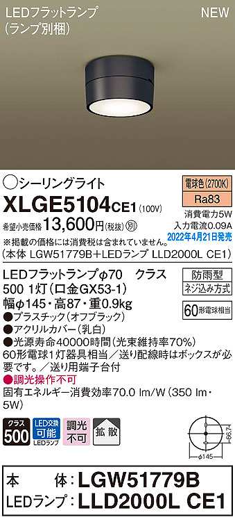 画像1: パナソニック　XLGE5104CE1(ランプ別梱)　シーリングライト LED(電球色) 拡散 LEDフラットランプ交換型 防雨型 オフブラック (1)