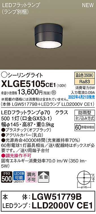 画像1: パナソニック　XLGE5105CE1(ランプ別梱)　シーリングライト LED(温白色) 拡散 LEDフラットランプ交換型 防雨型 オフブラック (1)