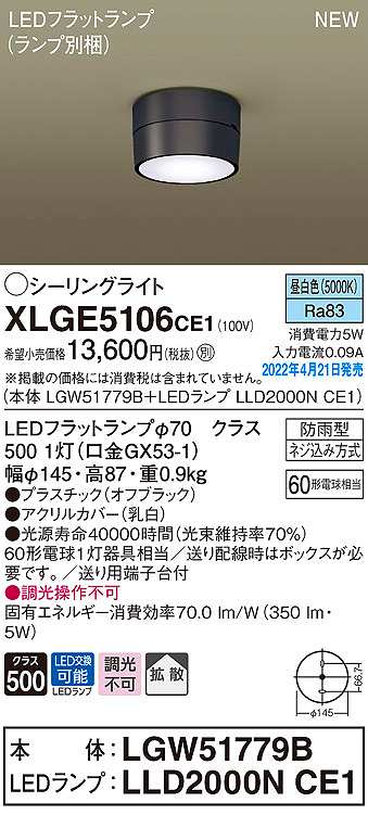 画像1: パナソニック　XLGE5106CE1(ランプ別梱)　シーリングライト LED(昼白色) 拡散 LEDフラットランプ交換型 防雨型 オフブラック (1)