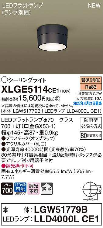 画像1: パナソニック　XLGE5114CE1(ランプ別梱)　シーリングライト LED(電球色) 拡散 LEDフラットランプ交換型 防雨型 オフブラック (1)