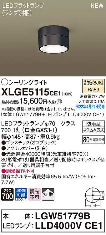 画像1: パナソニック　XLGE5115CE1(ランプ別梱)　シーリングライト LED(温白色) 拡散 LEDフラットランプ交換型 防雨型 オフブラック (1)