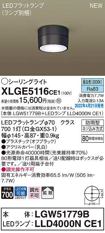 画像1: パナソニック　XLGE5116CE1(ランプ別梱)　シーリングライト LED(昼白色) 拡散 LEDフラットランプ交換型 防雨型 オフブラック (1)