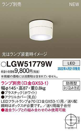 画像1: パナソニック　LGW51779W　軒下用シーリングライト ランプ別売 LED 防雨型 ホワイト (1)