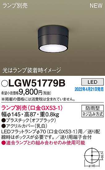 画像1: パナソニック　LGW51779B　軒下用シーリングライト ランプ別売 LED 防雨型 オフブラック (1)