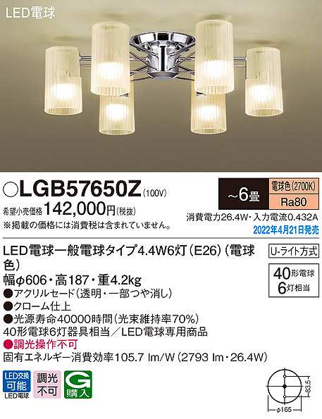 パナソニック LGB57650Z シャンデリア 6畳 ランプ同梱 LED(電球色