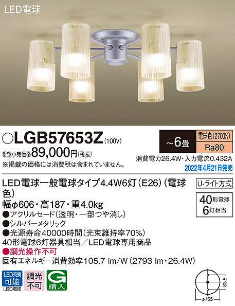 画像1: パナソニック　LGB57653Z　シャンデリア 6畳 ランプ同梱 LED(電球色) 天井直付型 U-ライト方式 LED電球交換型 (1)