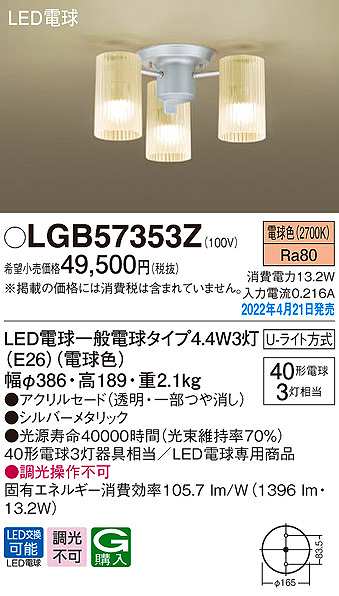 画像1: パナソニック　LGB57353Z　シャンデリア ランプ同梱 LED(電球色) 天井直付型 U-ライト方式 LED電球交換型 (1)