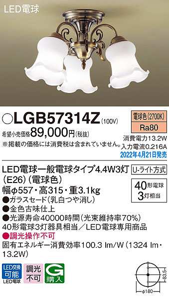 パナソニック LGB57314Z シャンデリア ランプ同梱 LED(電球色) 天井直