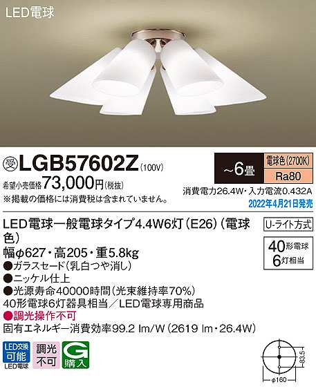 画像1: パナソニック　LGB57602Z　シャンデリア 6畳 ランプ同梱 LED(電球色) 天井直付型 U-ライト方式 LED電球交換型 受注品 [§] (1)