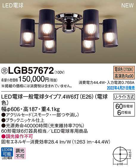 画像1: パナソニック　LGB57672　シャンデリア ランプ同梱 LED(電球色) 天井直付型 U-ライト方式 LED電球交換型 受注品 [§] (1)