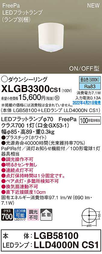 画像1: パナソニック　XLGB3300CS1(ランプ別梱)　ダウンシーリング LED(昼白色) 拡散 LEDフラットランプ交換型 ホワイト (1)