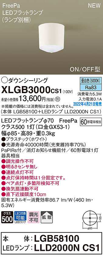 画像1: パナソニック　XLGB3000CS1(ランプ別梱)　ダウンシーリング LED(昼白色) 拡散 LEDフラットランプ交換型 ホワイト (1)