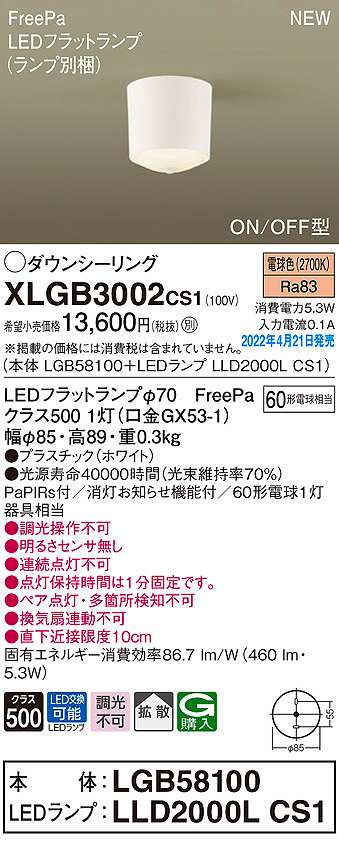 パナソニック XLGB3002CS1(ランプ別梱) ダウンシーリング LED(電球色