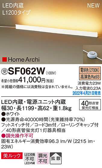 画像1: パナソニック　SF062W　ホリゾンタルライト LED(電球色) 床置型 美ルック 拡散 フットスイッチ付 ホワイト 受注品 [§] (1)