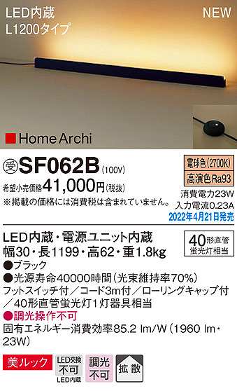 画像1: パナソニック　SF062B　ホリゾンタルライト LED(電球色) 床置型 美ルック 拡散 フットスイッチ付 ブラック 受注品 [§] (1)