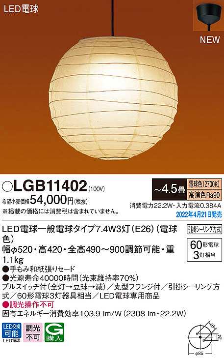 画像1: パナソニック　LGB11402　ペンダント 4.5畳 ランプ同梱 和風 LED(電球色) 天井吊下型 プルスイッチ付 引掛シーリング方式 LED電球交換型 (1)