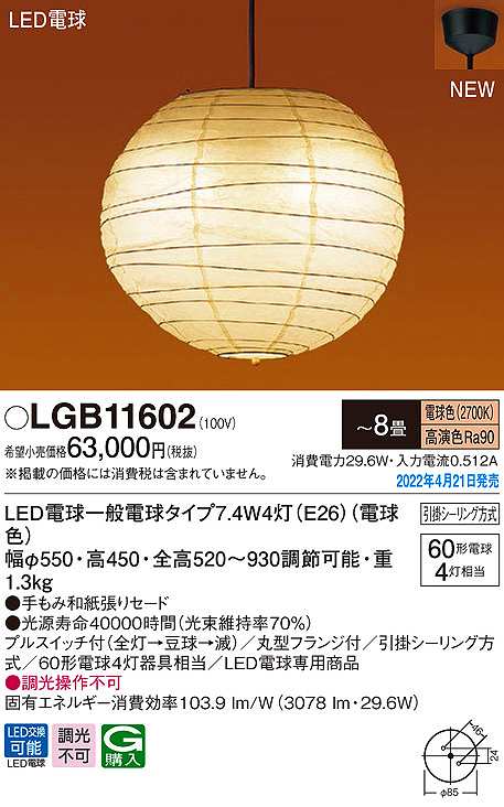 パナソニック LGB11602 ペンダント 8畳 ランプ同梱 和風 LED(電球色