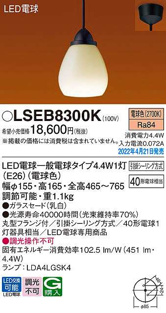 パナソニック　LSEB8300K　ペンダント ランプ同梱 LED(電球色) 天井吊下型 LED電球交換型 フランジタイプ
