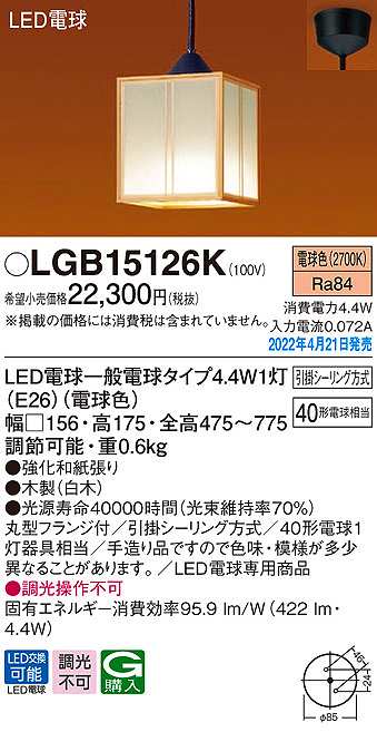 画像1: パナソニック　LGB15126K　ペンダント ランプ同梱 和風 LED(電球色) 天井吊下型 引掛シーリング方式 LED電球交換型 数寄屋 木製 (1)