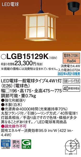 画像1: パナソニック　LGB15129K　ペンダント ランプ同梱 和風 LED(電球色) 天井吊下型 引掛シーリング方式 LED電球交換型 木製 (1)