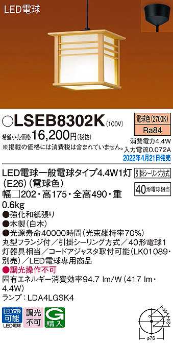 画像1: パナソニック　LSEB8302K　ペンダント ランプ同梱 和風 LED(電球色) 天井吊下型 引掛シーリング方式 LED電球交換型 木製 (1)