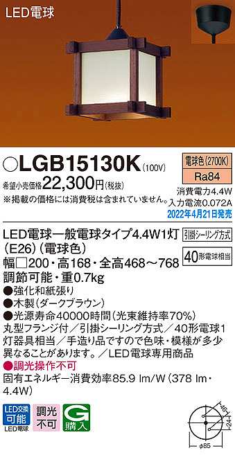 パナソニック LGB15130K ペンダント ランプ同梱 和風 LED(電球色) 天井