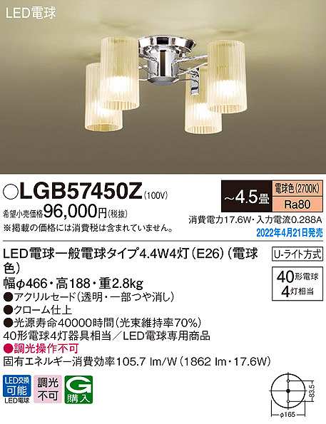 画像1: パナソニック　LGB57450Z　小型シャンデリア 4.5畳 ランプ同梱 LED(電球色) 天井直付型 U-ライト方式 LED電球交換型 (1)