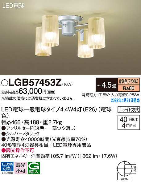 画像1: パナソニック　LGB57453Z　小型シャンデリア 4.5畳 ランプ同梱 LED(電球色) 天井直付型 U-ライト方式 LED電球交換型 (1)