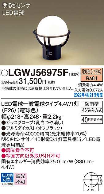 画像1: パナソニック　LGWJ56975F　門柱灯 ランプ同梱 LED(電球色) 据置取付型 LED電球交換型 防雨型 明るさセンサ付 オフブラック (1)