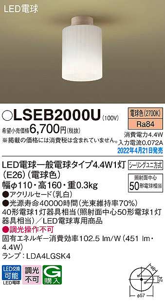 画像1: パナソニック　LSEB2000U　シーリングライト ランプ同梱 LED(電球色) シーリングユニ方式 LED電球交換型 (1)