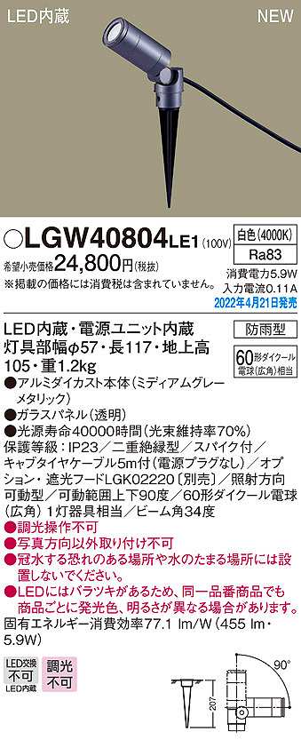 画像1: パナソニック　LGW40804LE1　エクステリア スポットライト LED(白色) スパイク取付型 ビーム角34度 防雨型 ミディアムグレーメタリック (1)