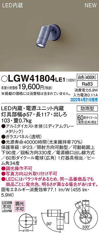 画像1: パナソニック　LGW41804LE1　エクステリア スポットライト LED(白色) 壁直付型 ビーム角34度 防雨型 ミディアムグレーメタリック (1)