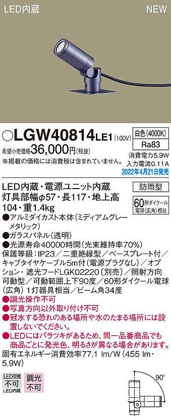 画像1: パナソニック　LGW40814LE1　エクステリア スポットライト LED(白色) 据置取付型 ビーム角34度 防雨型 ミディアムグレーメタリック (1)