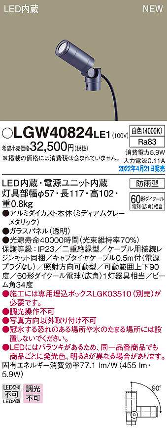 画像1: パナソニック　LGW40824LE1　エクステリア スポットライト LED(白色) 据置取付型 ビーム角34度 防雨型 ミディアムグレーメタリック (1)