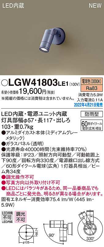 パナソニック LGW41803LE1 エクステリア スポットライト LED(電球色