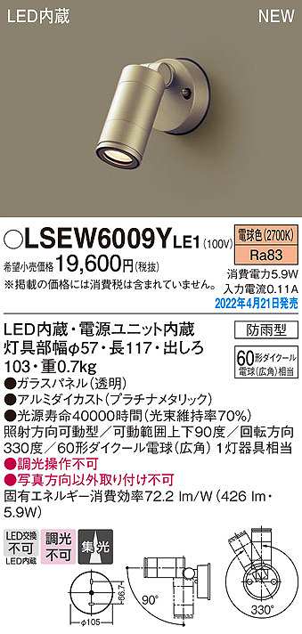 画像1: パナソニック　LSEW6009YLE1　エクステリア スポットライト LED(電球色) 壁直付型 集光 防雨型 プラチナメタリック (1)