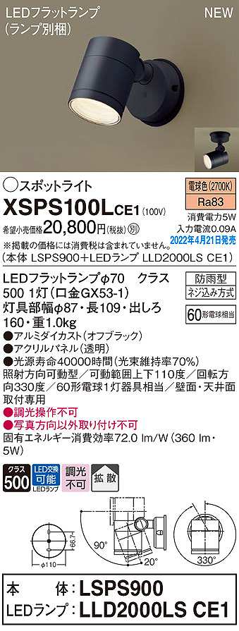 画像1: パナソニック　XSPS100LCE1(ランプ別梱)　エクステリア スポットライト LED(電球色) 天井・壁直付型 拡散 LEDフラットランプ交換型 防雨型 オフブラック (1)