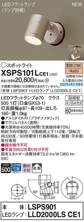 画像1: パナソニック　XSPS101LCE1(ランプ別梱)　エクステリア スポットライト LED(電球色) 天井・壁直付型 拡散 LEDフラットランプ交換型 防雨型 プラチナメタリック (1)