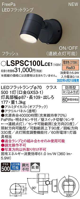 パナソニック LSPSC100LCE1 エクステリア スポットライト ランプ同梱