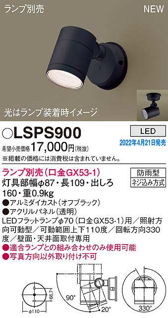 パナソニック LSPS900 エクステリア スポットライト ランプ別売 LED