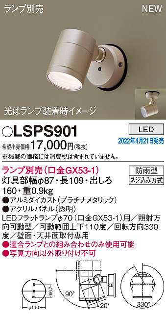 画像1: パナソニック　LSPS901　エクステリア スポットライト ランプ別売 LED 天井・壁直付型 防雨型 プラチナメタリック (1)