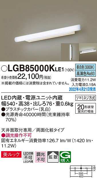 画像1: パナソニック　LGB85000KLE1　ブラケット LED(昼白色) 天井・壁直付型 美ルック 拡散 両面化粧タイプ (1)