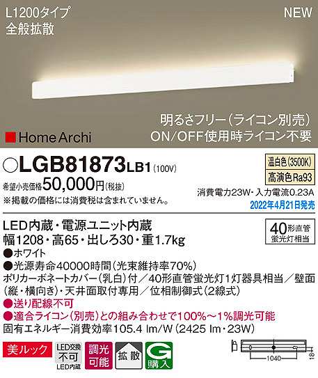 パナソニック LGB81873LB1 ラインブラケット L1200タイプ 調光