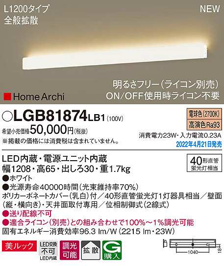 画像1: パナソニック　LGB81874LB1　ラインブラケット L1200タイプ 調光(ライコン別売) LED(電球色) 天井・壁直付型 美ルック 拡散 ホワイト (1)