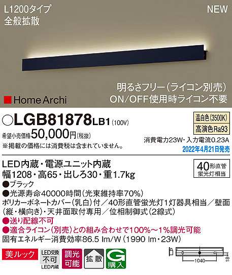 画像1: パナソニック　LGB81878LB1　ラインブラケット L1200タイプ 調光(ライコン別売) LED(温白色) 天井・壁直付型 美ルック 拡散 ブラック (1)